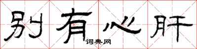 曾庆福别有心肝隶书怎么写