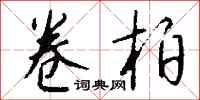 钱沛云卷柏行书怎么写