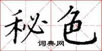 丁谦秘色楷书怎么写