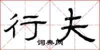 曾庆福行夫隶书怎么写