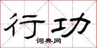 曾庆福行功隶书怎么写