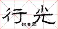 曾庆福行光隶书怎么写