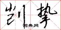 钱沛云剀挚行书怎么写