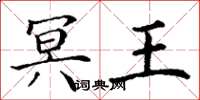 丁谦冥王楷书怎么写
