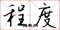 钱沛云程度行书怎么写
