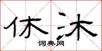 曾庆福休沐隶书怎么写
