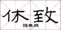 曾庆福休致隶书怎么写