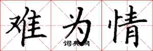 丁谦难为情楷书怎么写