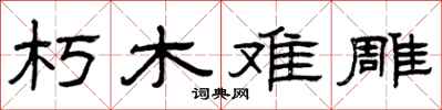 曾庆福朽木难雕隶书怎么写