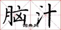 丁谦脑汁楷书怎么写