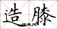 丁谦造膝楷书怎么写