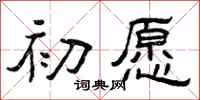 曾庆福初愿隶书怎么写