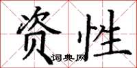 丁谦资性楷书怎么写