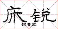 曾庆福床锐隶书怎么写
