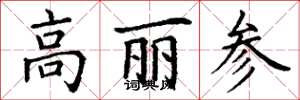 丁谦高丽参楷书怎么写