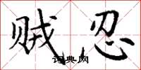 丁谦贼忍楷书怎么写