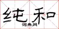 曾庆福纯和隶书怎么写