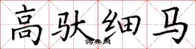丁谦高驮细马楷书怎么写