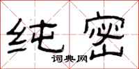 曾庆福纯密隶书怎么写