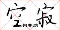 钱沛云空寂行书怎么写