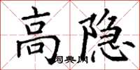 丁谦高隐楷书怎么写