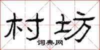 曾庆福村坊隶书怎么写