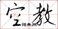 钱沛云空教行书怎么写
