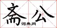 丁谦斋公楷书怎么写