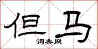 曾庆福但马隶书怎么写