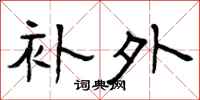曾庆福补外隶书怎么写