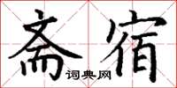 丁谦斋宿楷书怎么写
