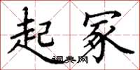 丁谦起冢楷书怎么写
