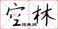 钱沛云空林行书怎么写