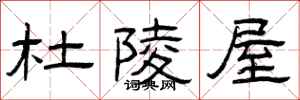 曾庆福杜陵屋隶书怎么写