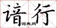丁谦谙行楷书怎么写