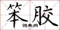 丁谦笨胶楷书怎么写