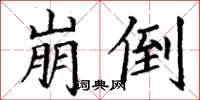 丁谦崩倒楷书怎么写