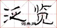 曾庆福泛览隶书怎么写