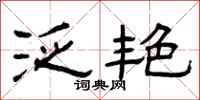 曾庆福泛艳隶书怎么写