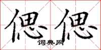 丁谦偲偲楷书怎么写