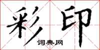 丁谦彩印楷书怎么写