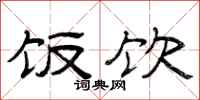 曾庆福饭饮隶书怎么写