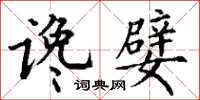 丁谦谗嬖楷书怎么写