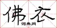 曾庆福佛衣隶书怎么写