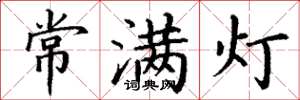 丁谦常满灯楷书怎么写