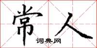 丁谦常人楷书怎么写