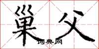丁谦巢父楷书怎么写