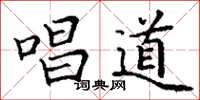 丁谦唱道楷书怎么写