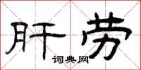 曾庆福肝劳隶书怎么写