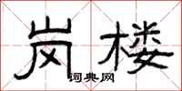 曾庆福岗楼隶书怎么写